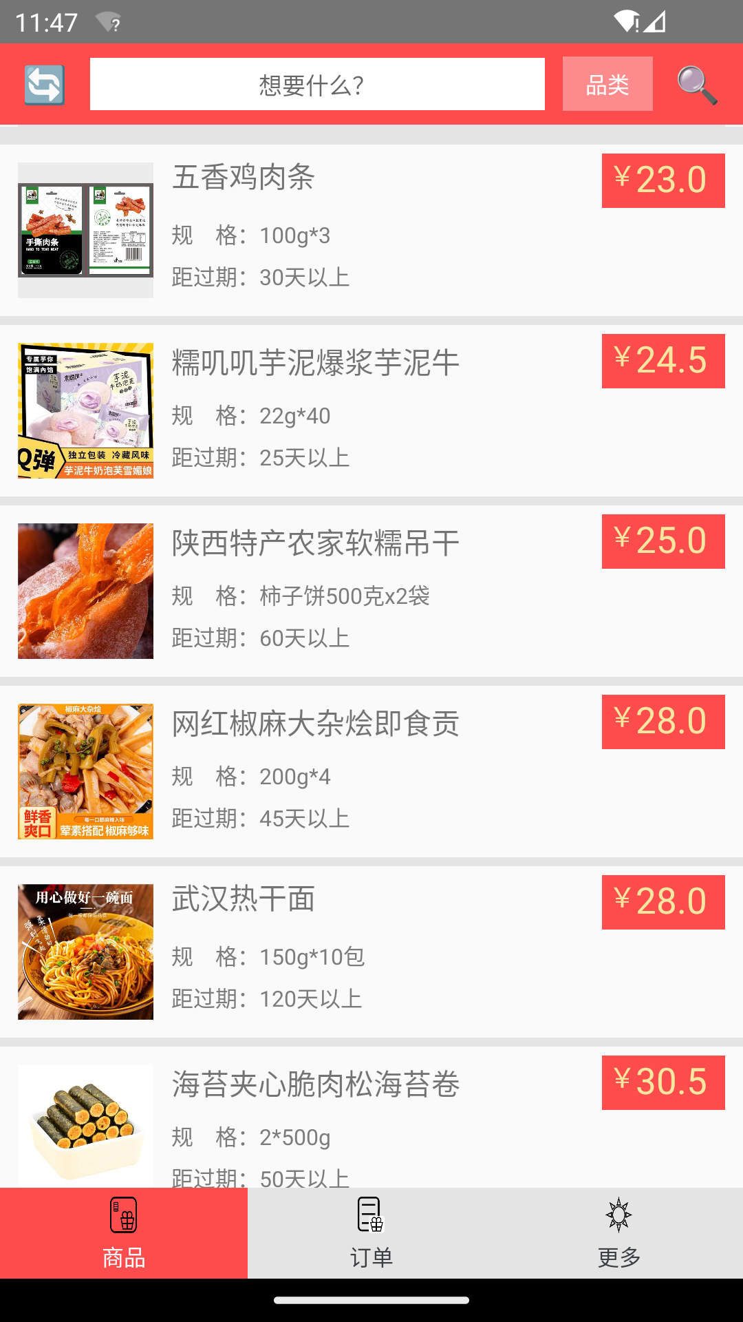 临期食品截图1