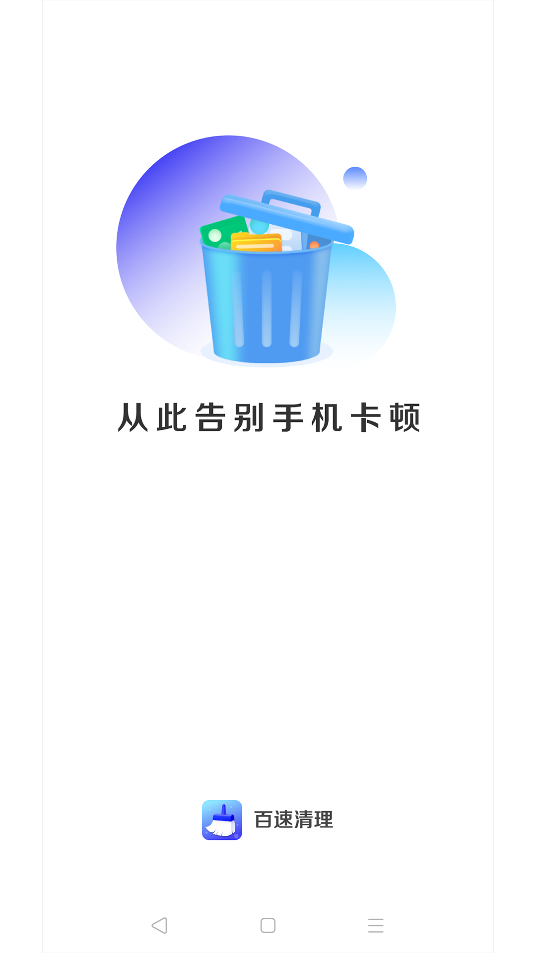 百速清理截图2