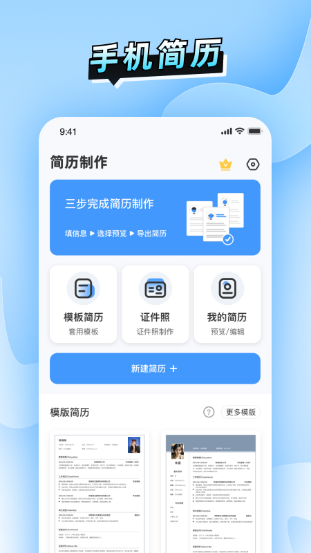 简历速做截图1