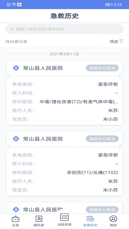 急救120驾驶端截图3