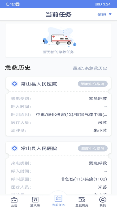 急救120驾驶端截图1