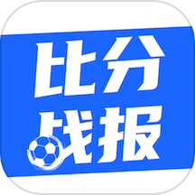 比分战报