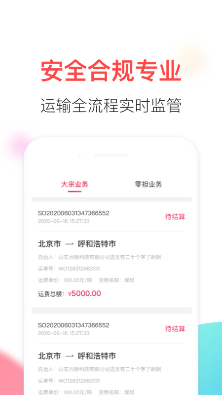 顺智通截图3