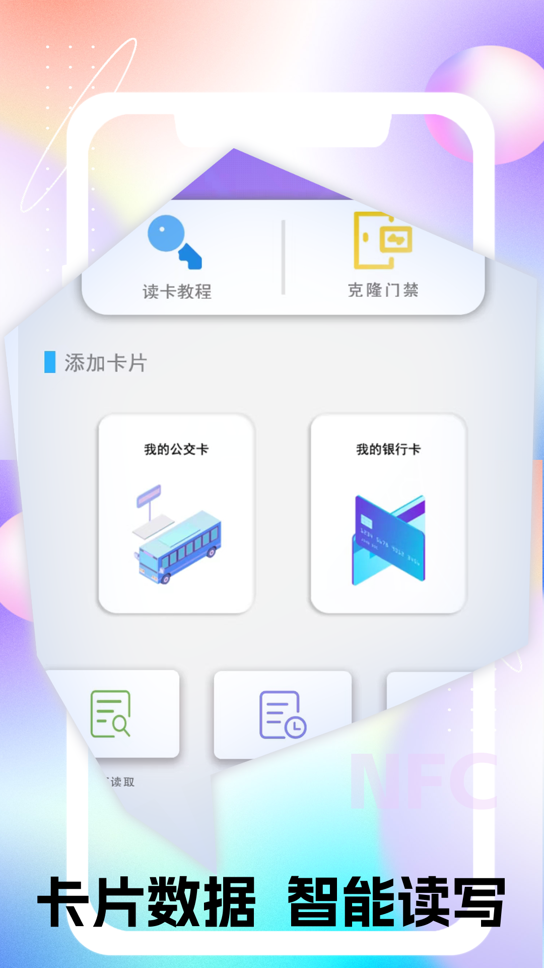 nfc进出读卡器截图1