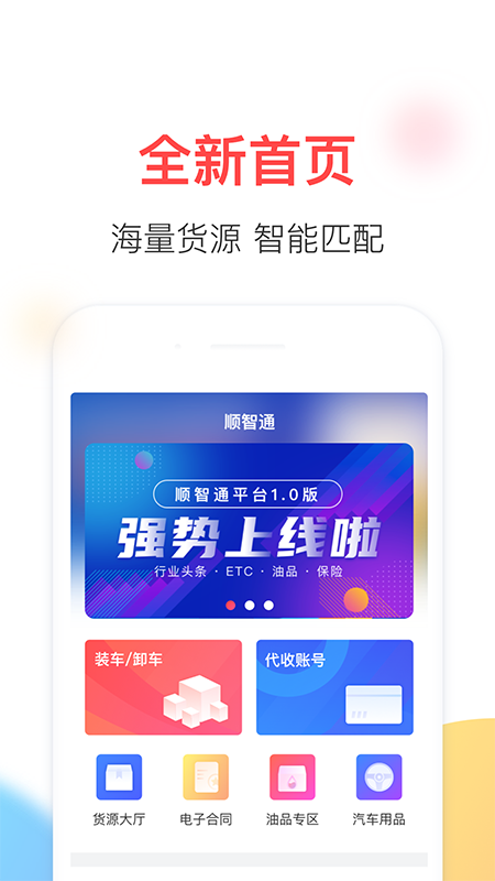 顺智通截图1