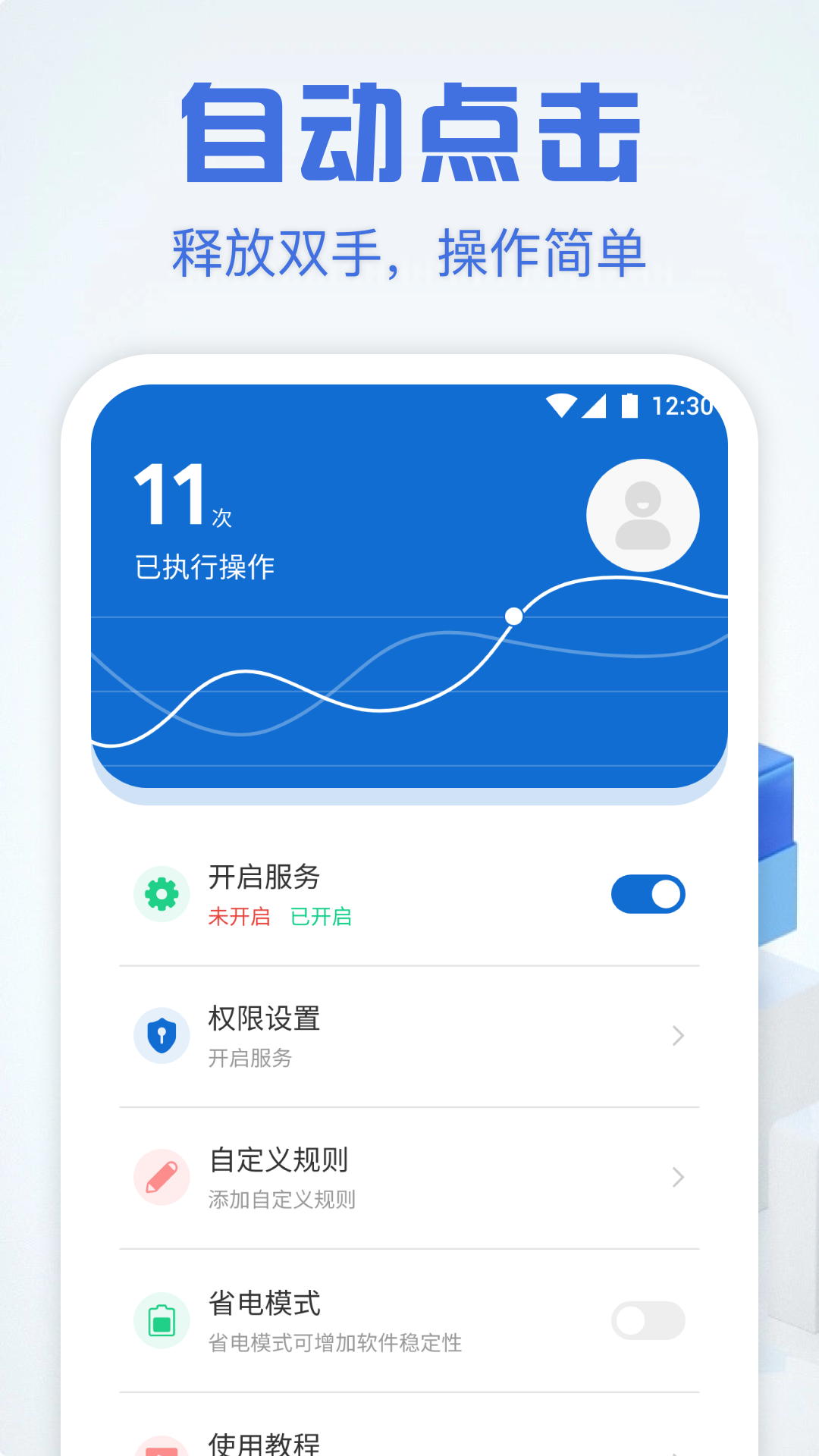 自动点击精灵截图1