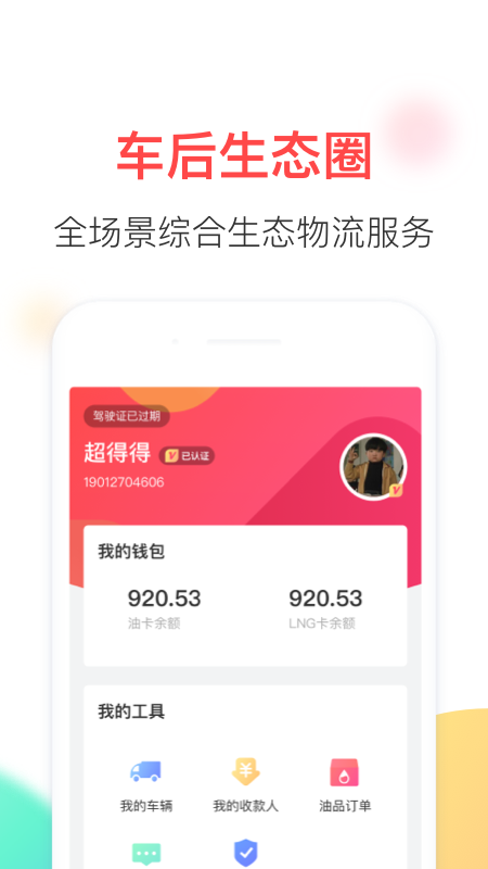 顺智通截图4