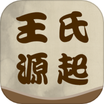 王氏源起
