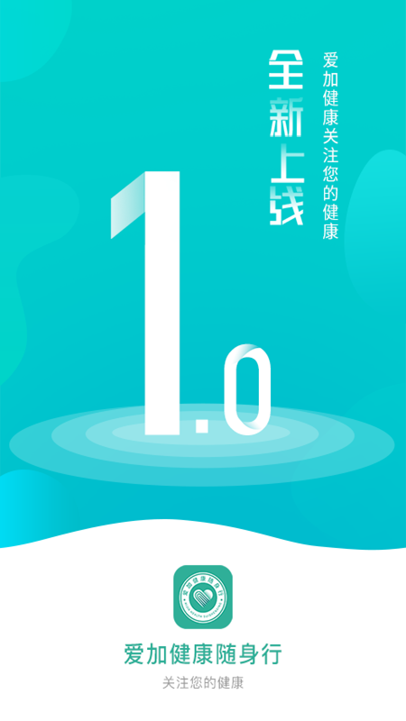 爱加健康随身行截图1
