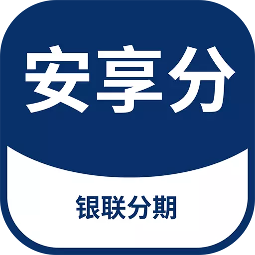 安享分