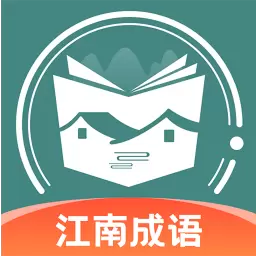 江南成语