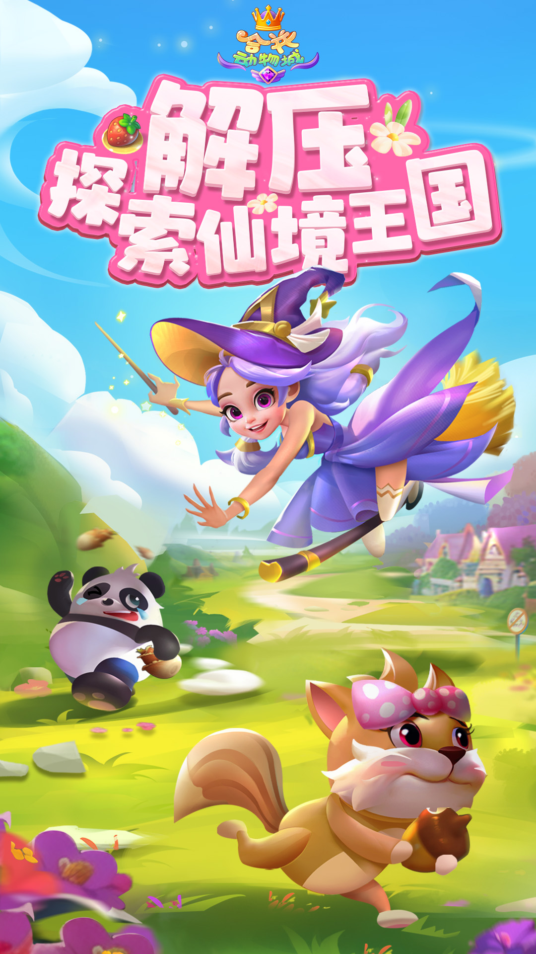 合并动物城截图1