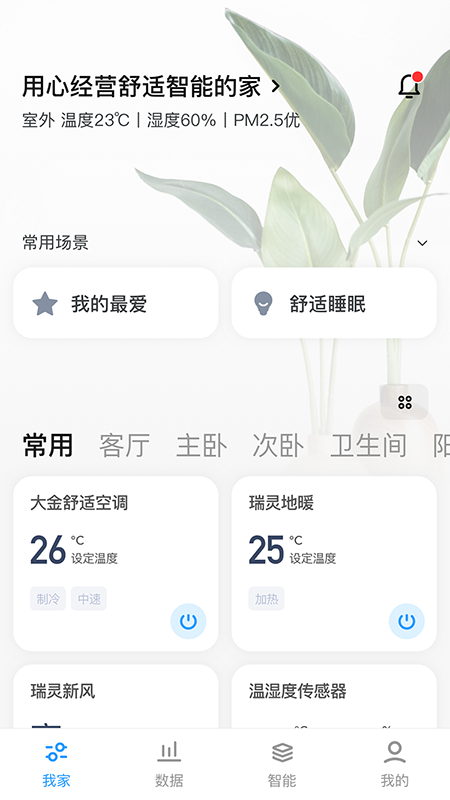 舒适智联截图1