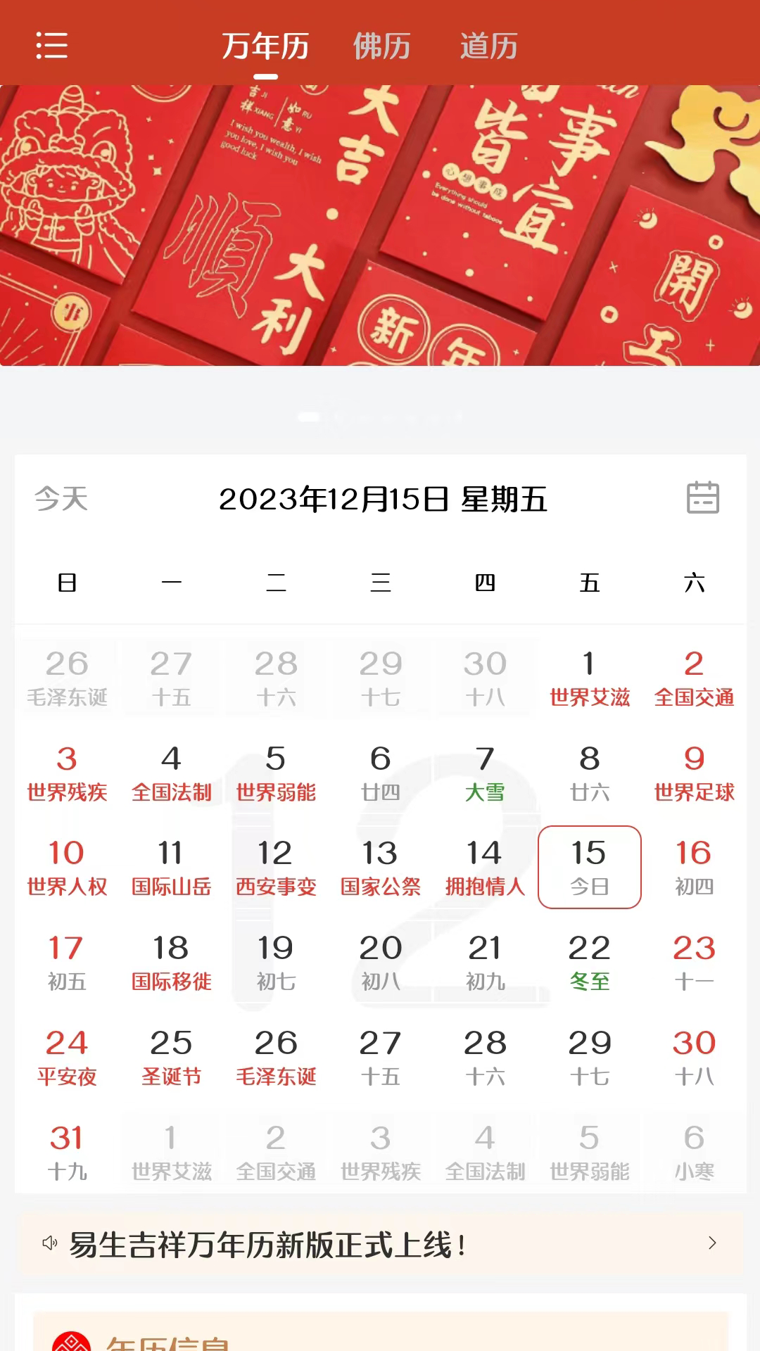 易生吉祥万年历截图1