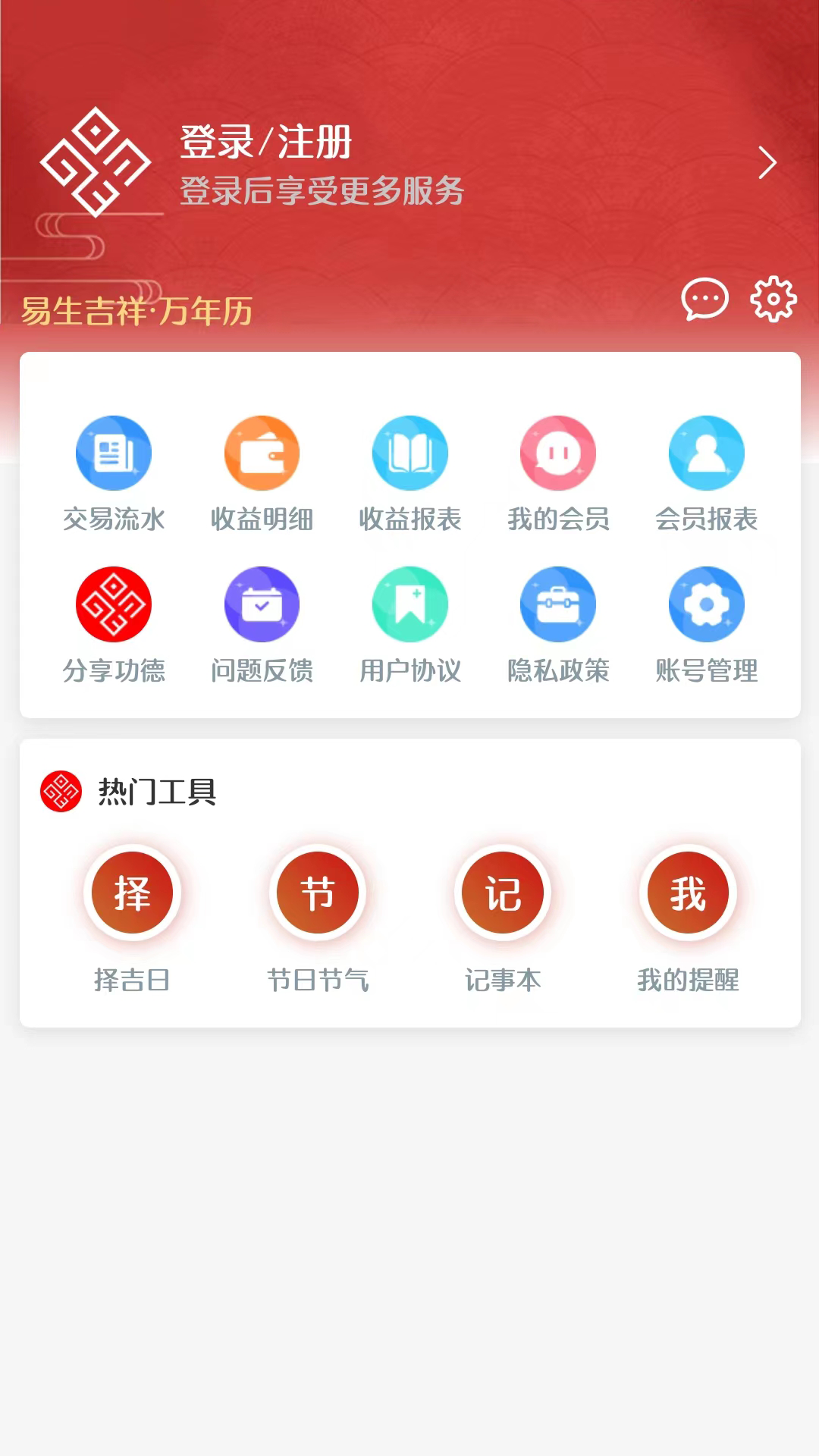 易生吉祥万年历截图4