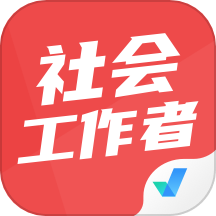 社会工作者考试聚题库