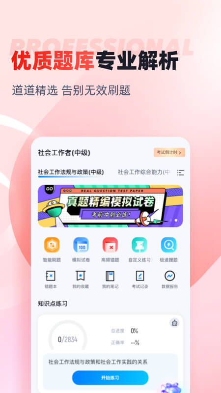 社会工作者考试聚题库截图2