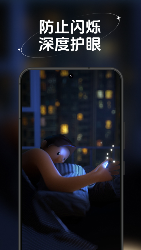 防蓝光护眼宝截图1