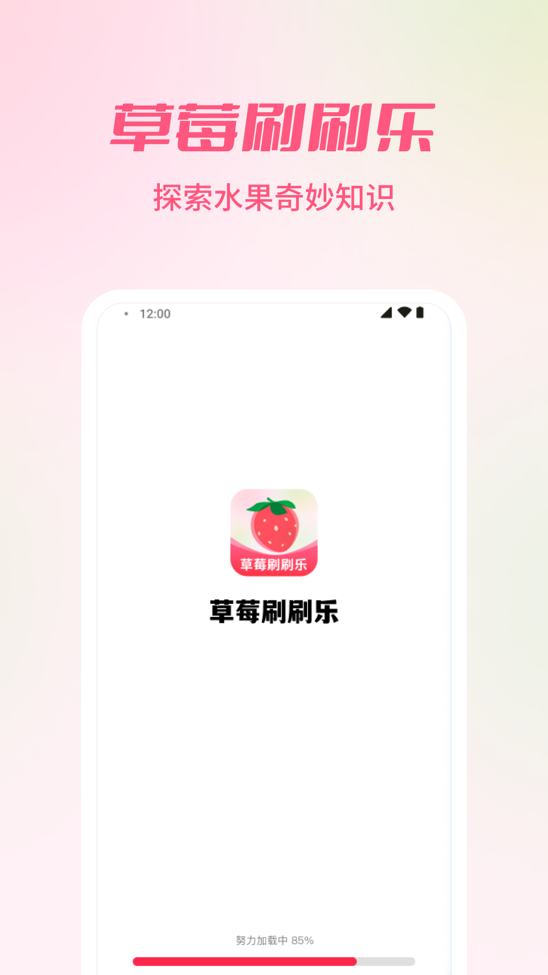 草莓刷刷乐截图1