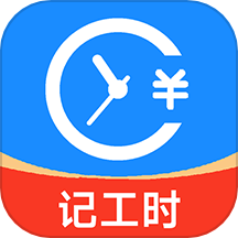 小时工工时记