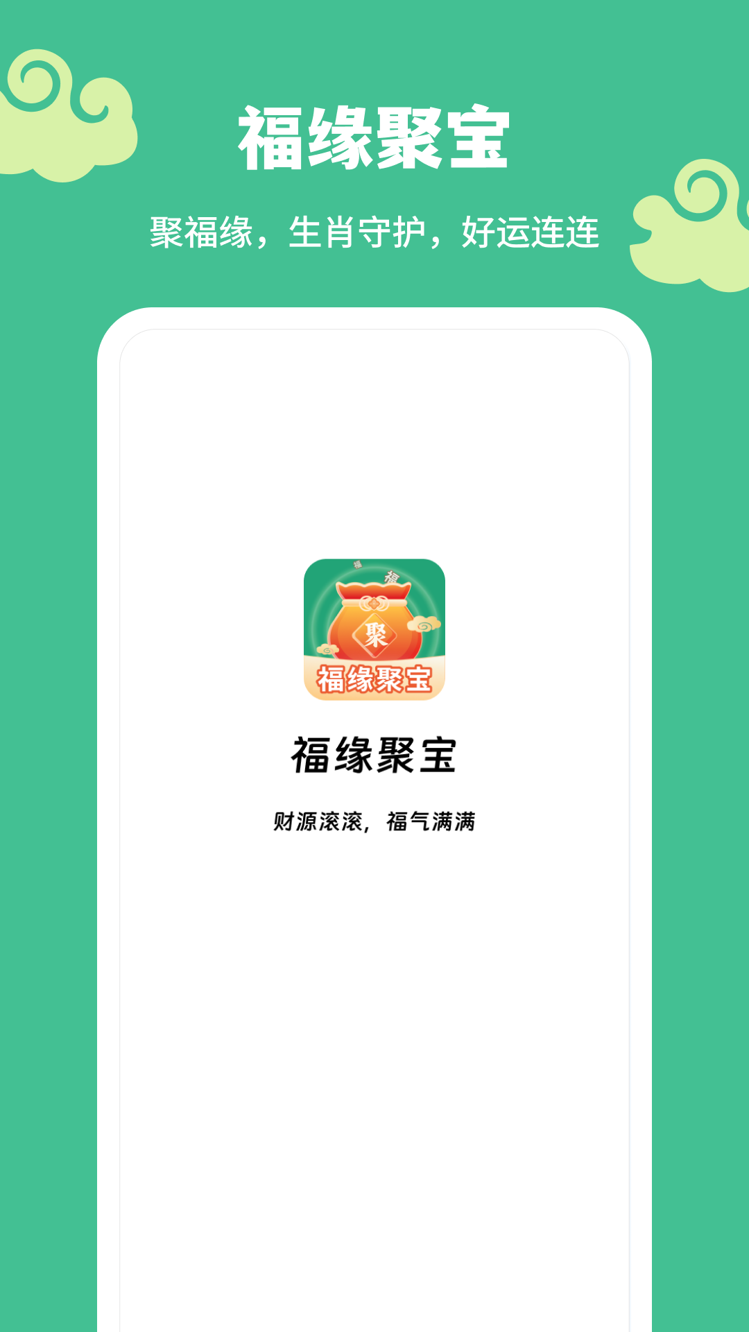 福缘聚宝截图3