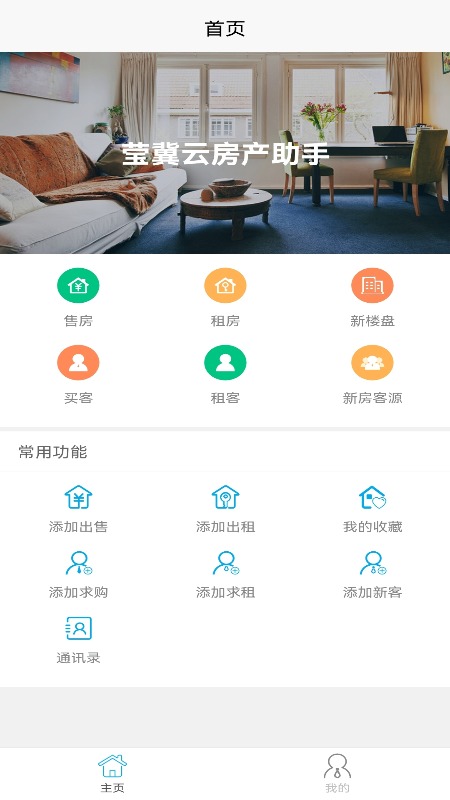 莹冀云房产助手截图1