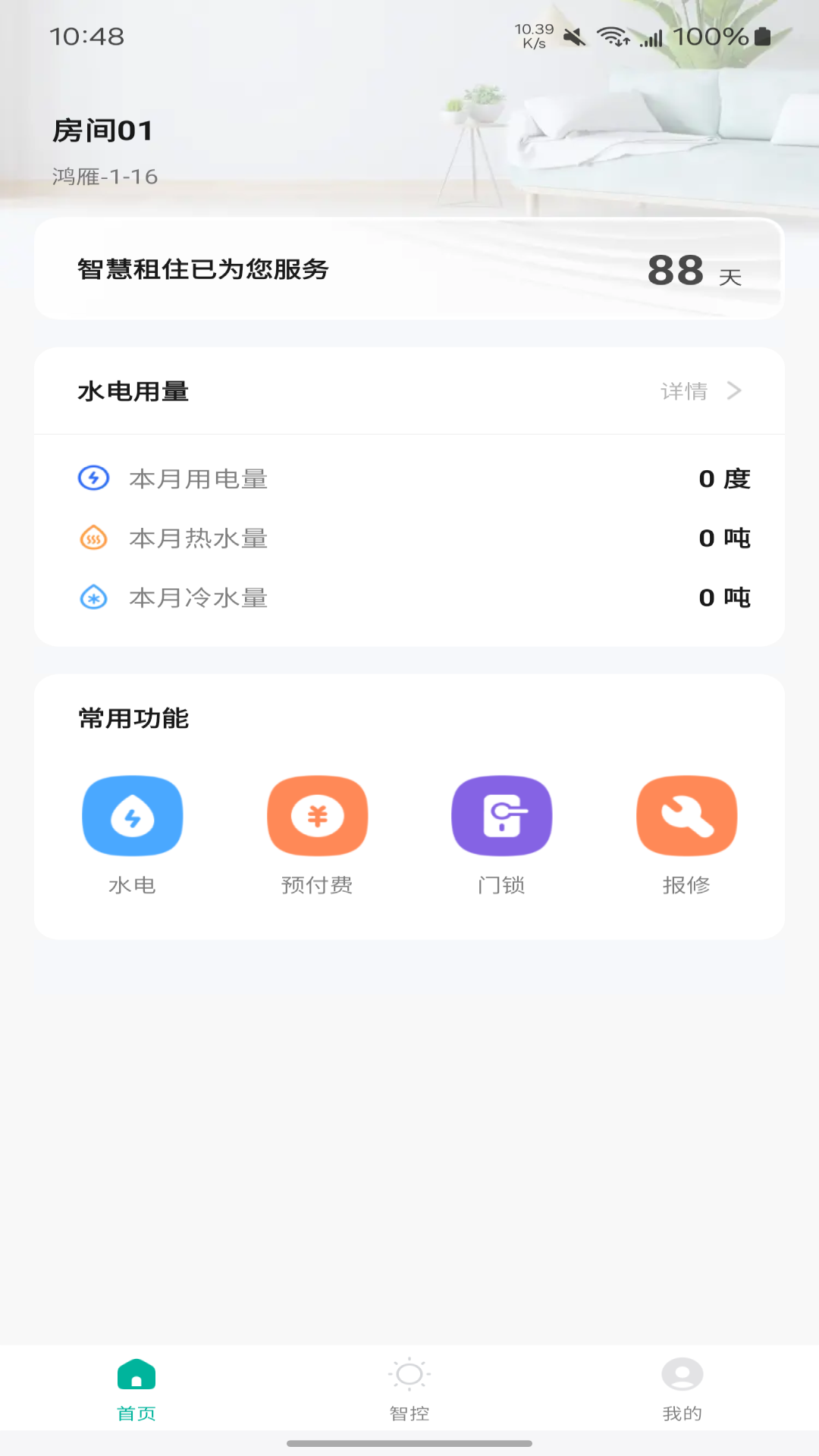 鸿雁智公寓截图1