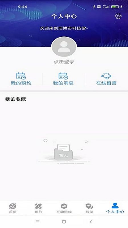 淄博市科技馆截图1
