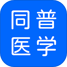 同普医学