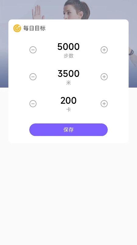 和曦计步器截图3