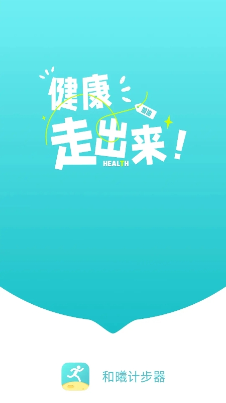 和曦计步器截图4
