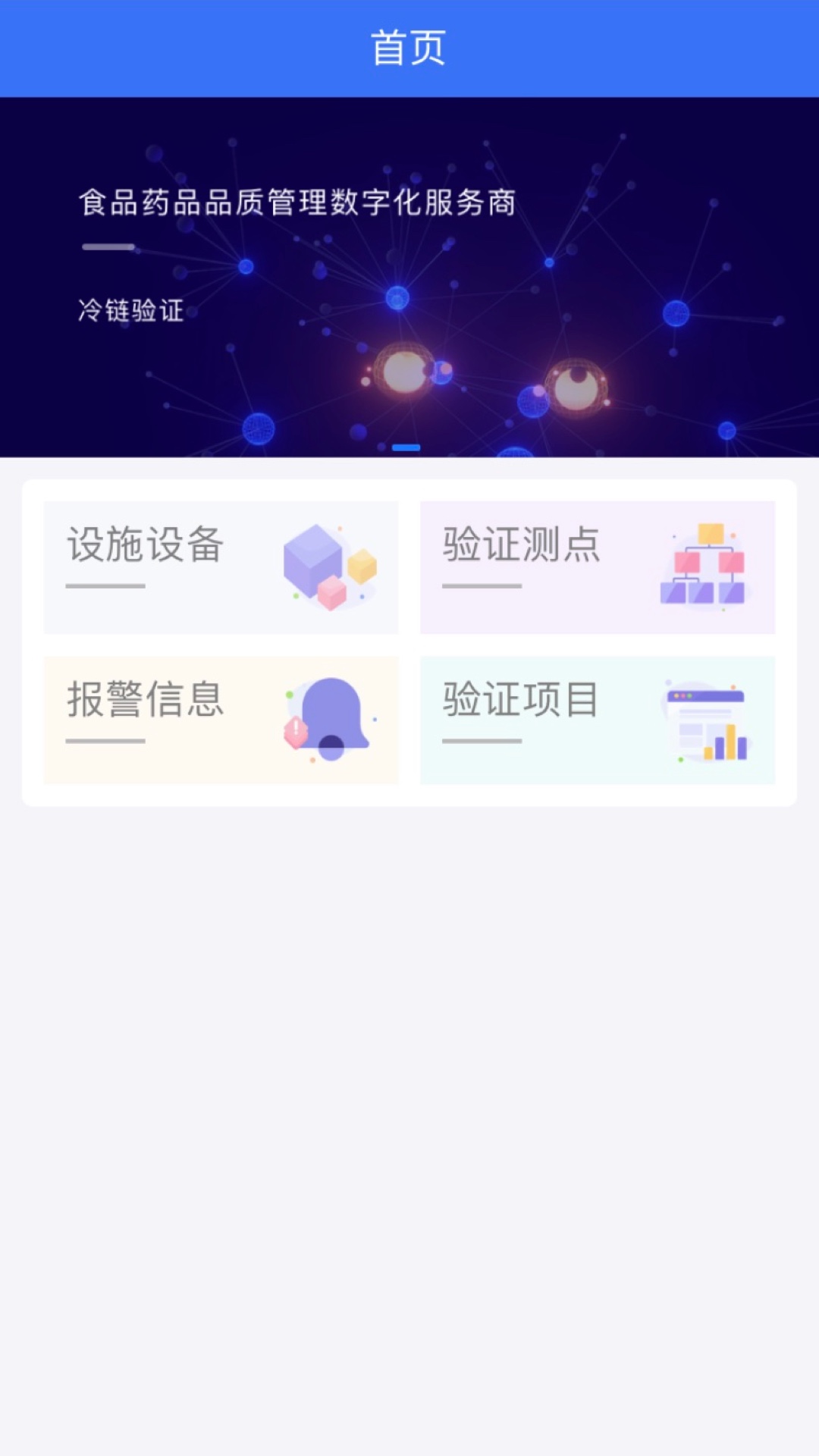 冷链验证管理截图2