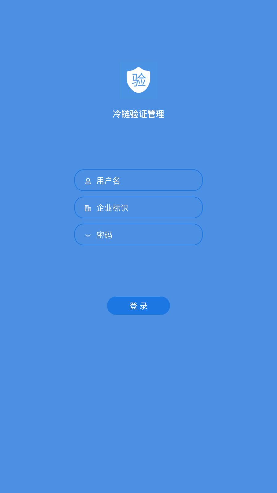 冷链验证管理截图1