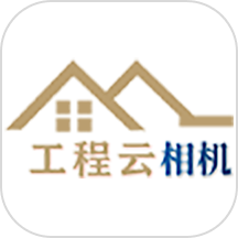 工程云相机