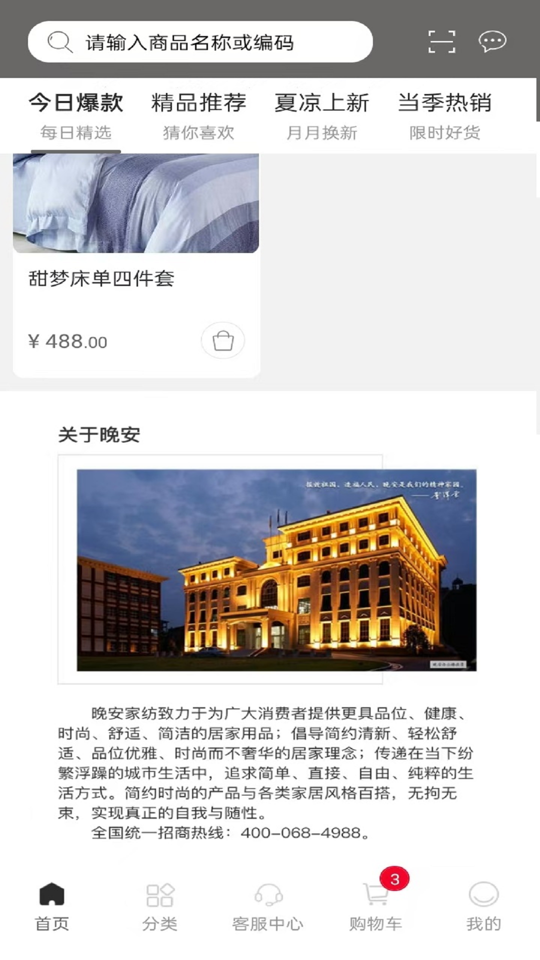 晚安家纺截图3
