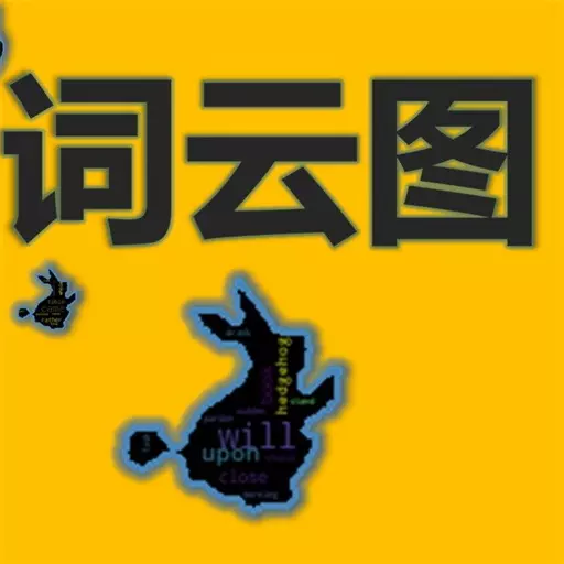 词云图制作
