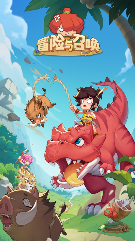 冒险与召唤截图1