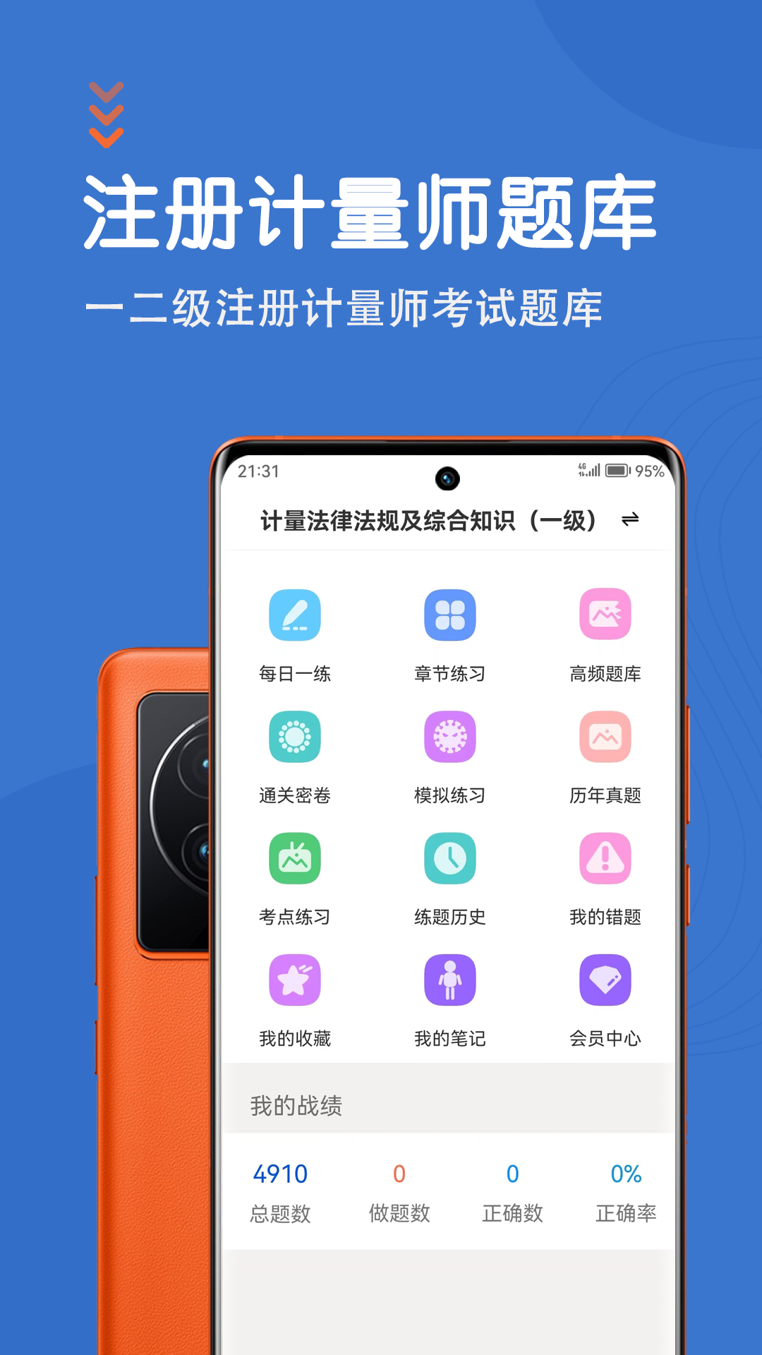 注册计量师智题库截图1
