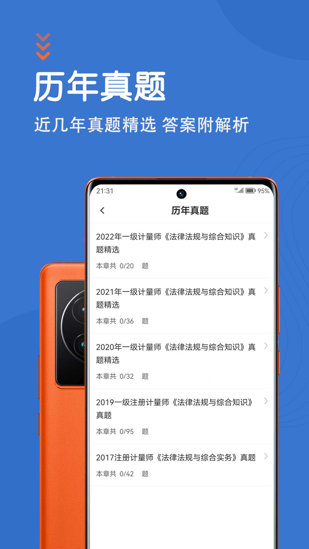 注册计量师智题库截图4