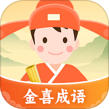 金喜成语