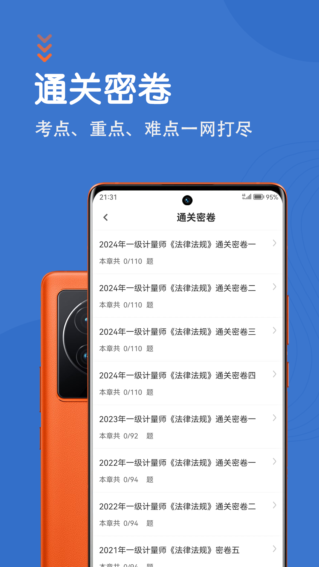 注册计量师智题库截图2