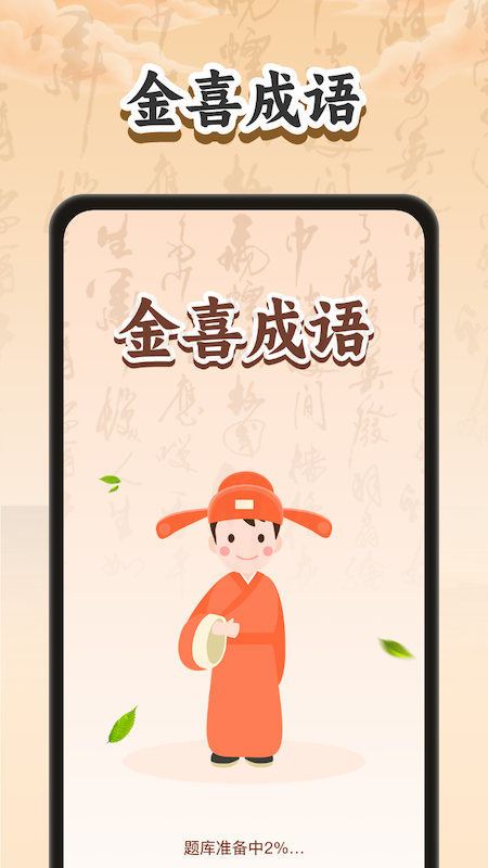 金喜成语截图4
