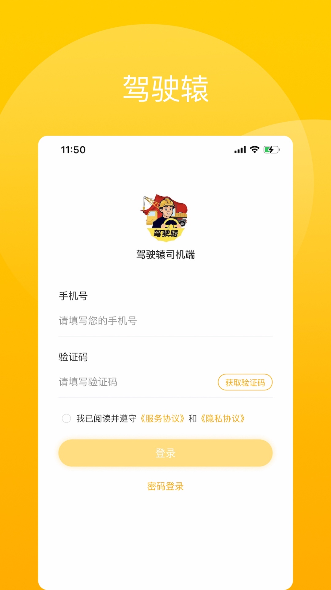 驾驶辕司机截图4