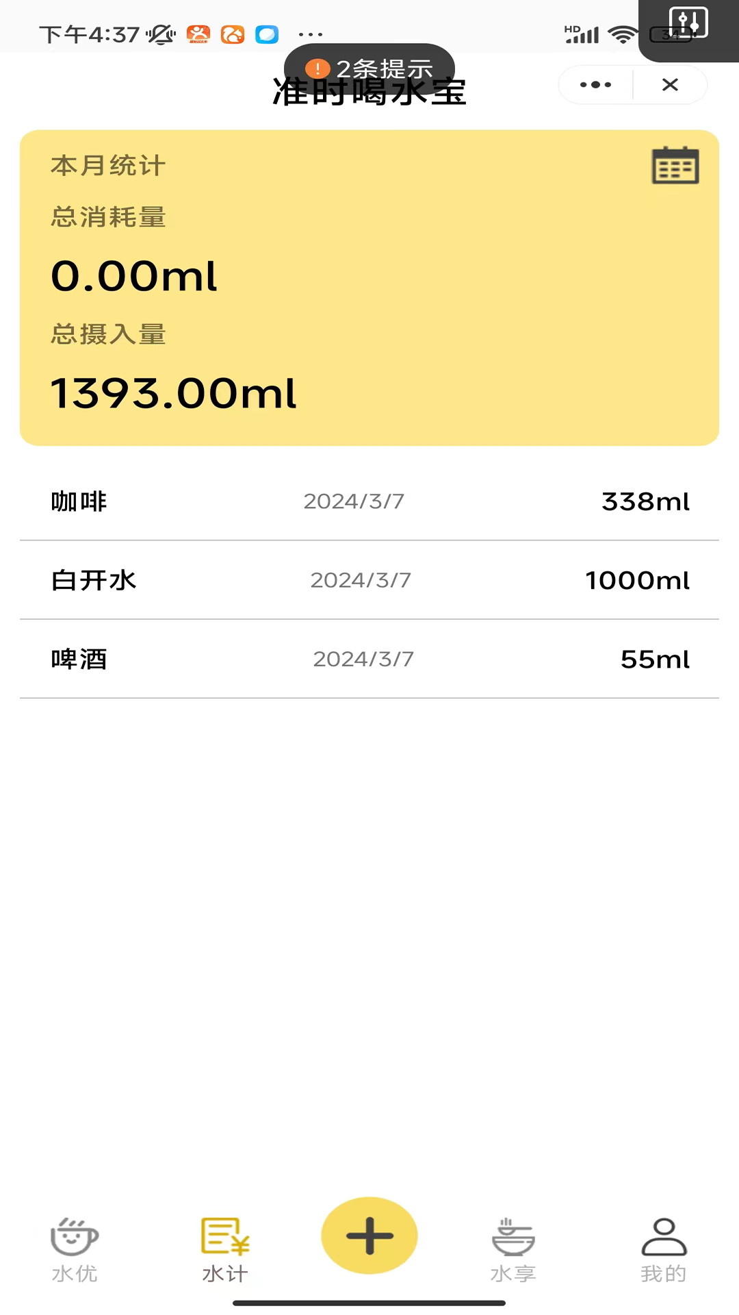 准时喝水宝截图2