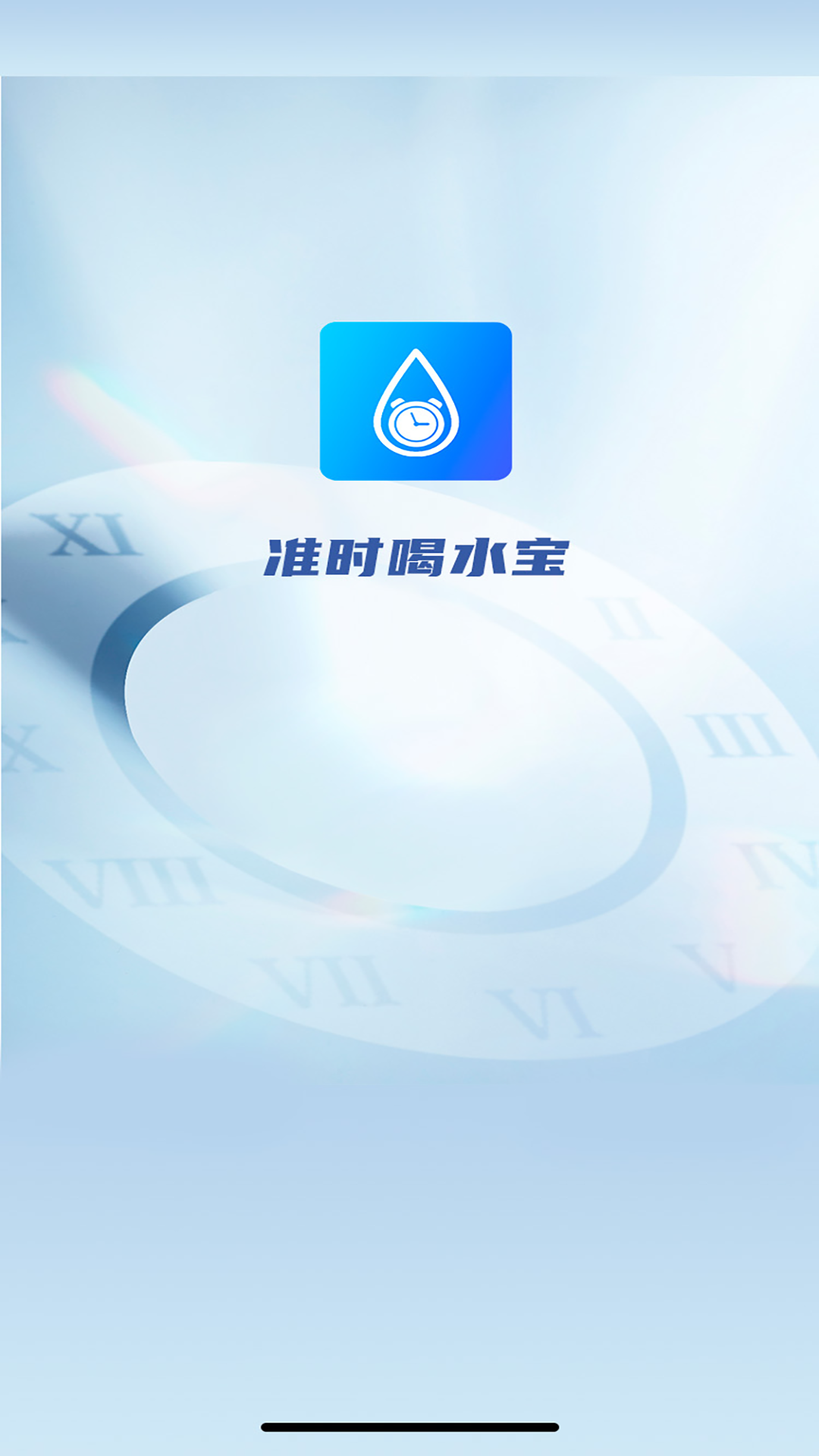 准时喝水宝截图1