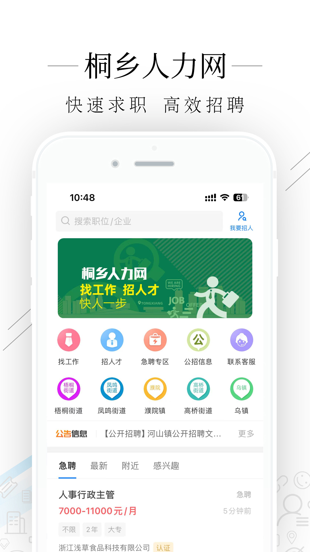 桐乡人力网截图1