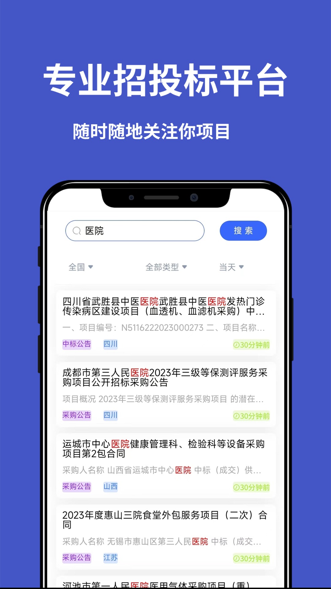天天招标截图2