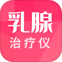 乳腺治疗仪