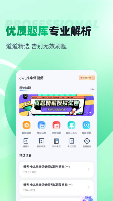 小儿推拿保健师聚题库截图2