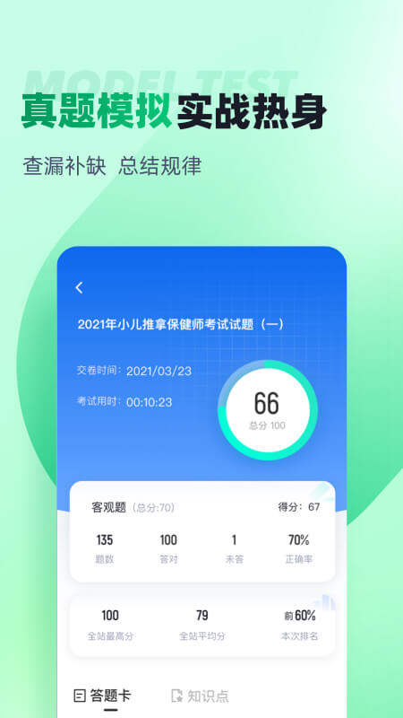 小儿推拿保健师聚题库截图3